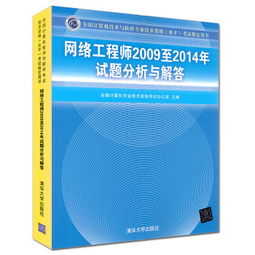 《计算机网络工程师考试习题真题（2009至2014年）分析与解答》——清华大学出版社计算机平面设计专业备考指南