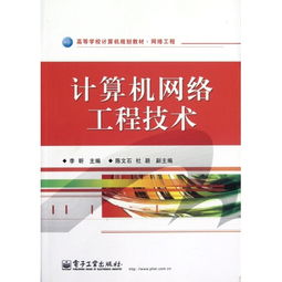 计算机网络工程技术 构建数字时代的基石