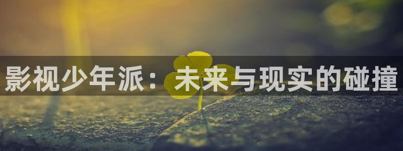 九七在线电影院：影视少年派：未来与现实的碰撞