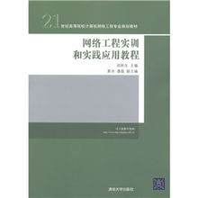 21世纪高等院校计算机网络工程专业规划教材 网络工程实训与实践应用教程