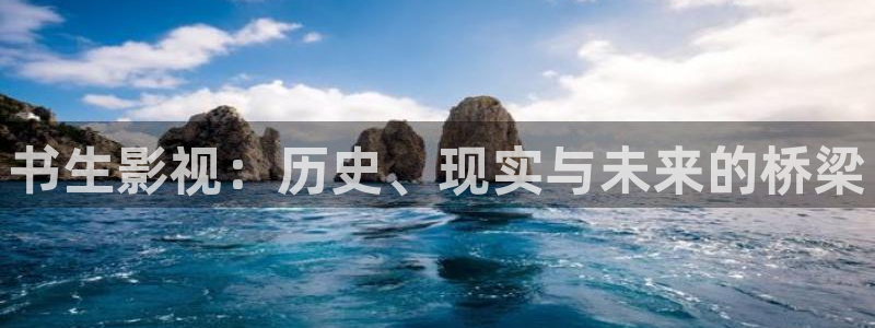 九七影院电影免费看：书生影视：历史、现实与未来的桥梁