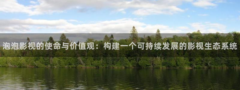 九七电影院欧美：泡泡影视的使命与价值观：构建一个可持续发展的影视生态系统