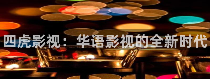 九七年电影院：四虎影视：华语影视的全新时代