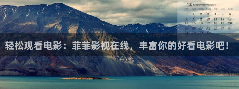 九七电影院视频：轻松观看电影：菲菲影视在线，丰富你的好看电影吧！