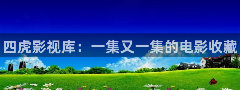 九七电影院九七电影网：四虎影视库：一集又一集的电影收藏